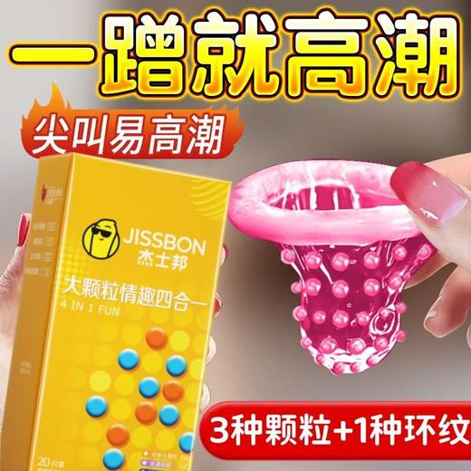 杰士邦大颗粒情趣四合一20只装避孕套（新老包装随机发） 商品图0