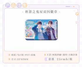 伪装学渣 俞你共朝夕系列 秋游之鬼屋 双闪徽章 吧唧 国谷 耽美
