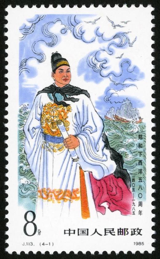 J113《郑和下西洋五百八十周年》1985年 商品图1