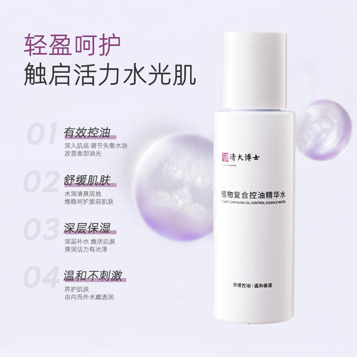 【油光拜拜✨肌肤清爽新体验】清大博士控油精华水🔥夏日必备❗ 高效控油💧深层补水⚡毛孔隐形术💖敏感肌也能放心用！清华大学出品⏳ 商品图2