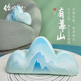 【国家宝藏x你好历史】青山入怀抱枕