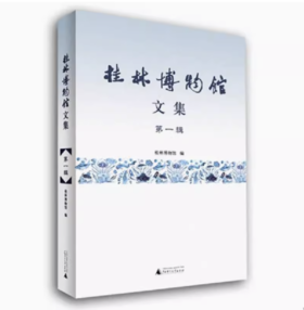 【独秀书香卡】桂林博物馆文集（第一辑）（迅风）  桂林博物馆/编