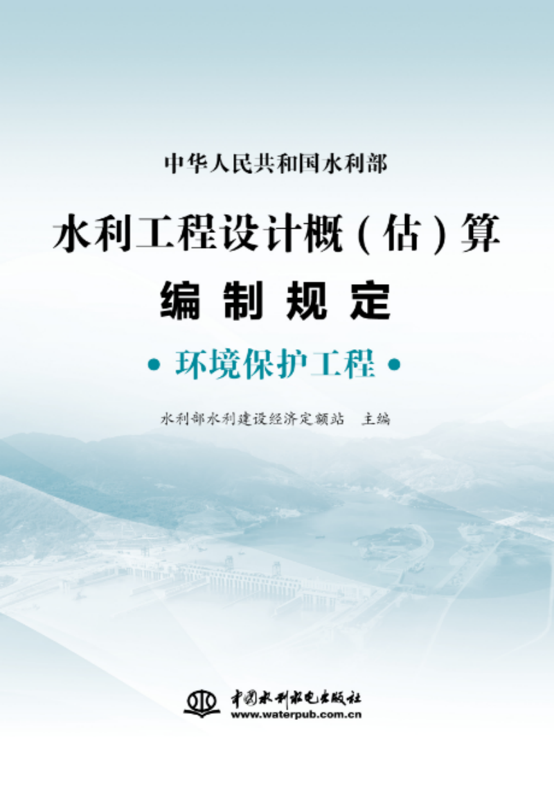 水利工程设计概(估)算编制规定  环境保护工程