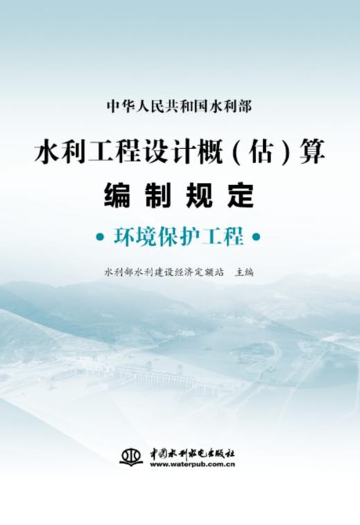 水利工程设计概(估)算编制规定  环境保护工程 商品图0