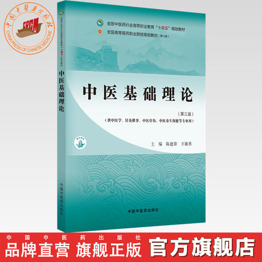 中医基础理论（第三版）陈建章 王敏勇 主编 中国中医药出版社 全国中医药行业高等职业教育十四五规划教材 商品图0