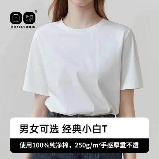 特惠【线下店59.9一件！严白小白T】纯棉好品质 走线细密 简约百搭T恤 独立密封 包装干净卫生 男女同款 商品图0
