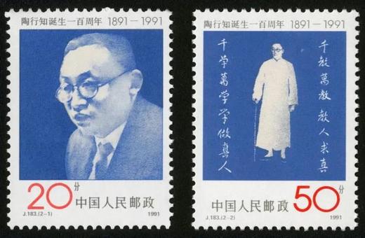 J183《陶行知诞生一百周年》1991年991年 商品图0