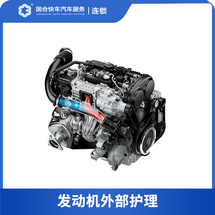 【积分兑换】美埠发动机外部护理