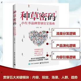 种草密码：小红书品牌营销完全指南
