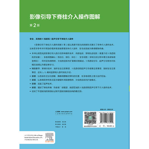 影像引导下脊柱介入操作图解 第2二版 毕胜 译 第2版以高度可视化的图解形式展示了各种介入操作技术 9787117373494人民卫生出版社 商品图2