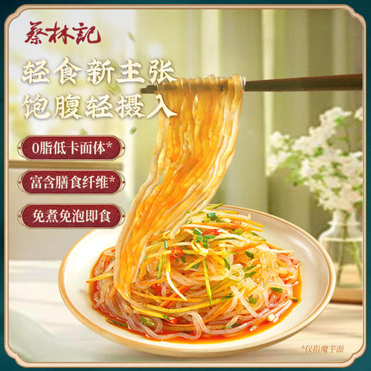 【新品】蔡林记魔芋凉面235g  0脂代餐方便速食 商品图1