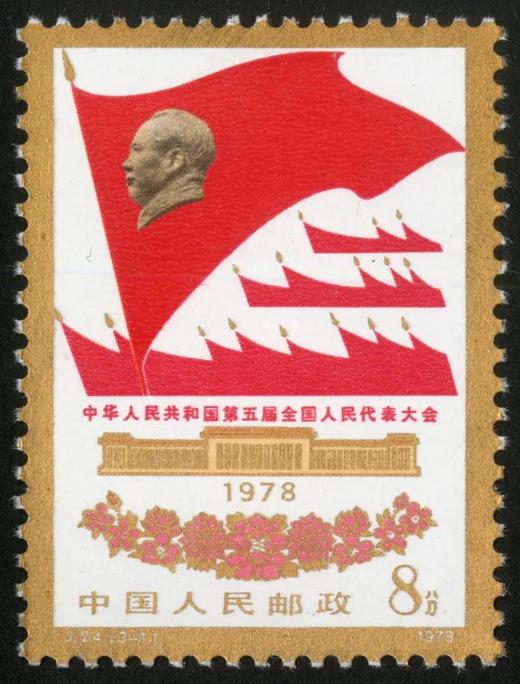 J24《中华人民共和国第五届全国人民代表大会》1978年 商品图1