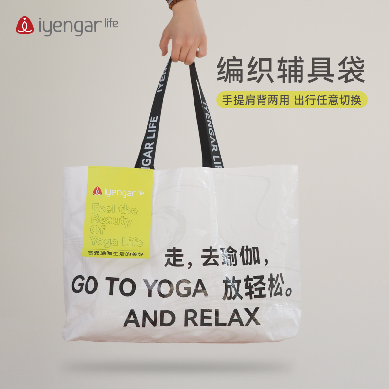 艾扬格 life F1095瑜伽元素编织辅具袋 手提肩背两用 出行任意切换