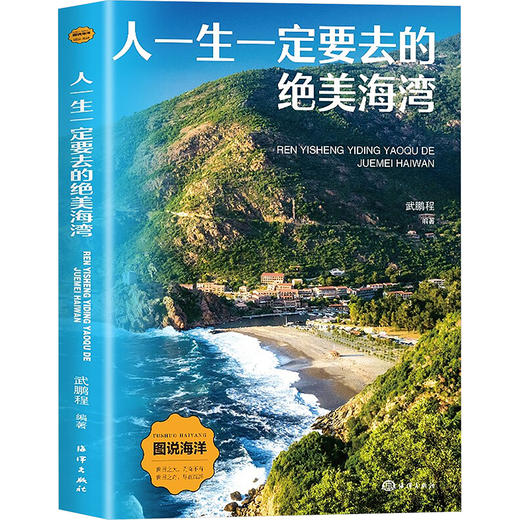 人一生一定要去的绝美海湾 商品图0