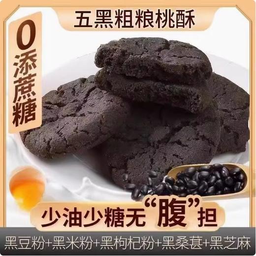 【少油少糖无“腹”担❗️五黑粗粮桃酥】甄选品质原料制作，黑豆/黑米/黑枸杞/黑桑葚/黑芝麻等，满口酥脆健康轻食无负担，早餐代餐下午茶休闲小吃零食L 商品图0