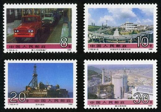 T152《社会主义建设成就（第三组）》1990年 商品图0