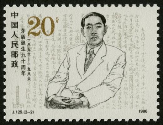 J129《茅盾同志诞生九十周年》1986年 商品图2