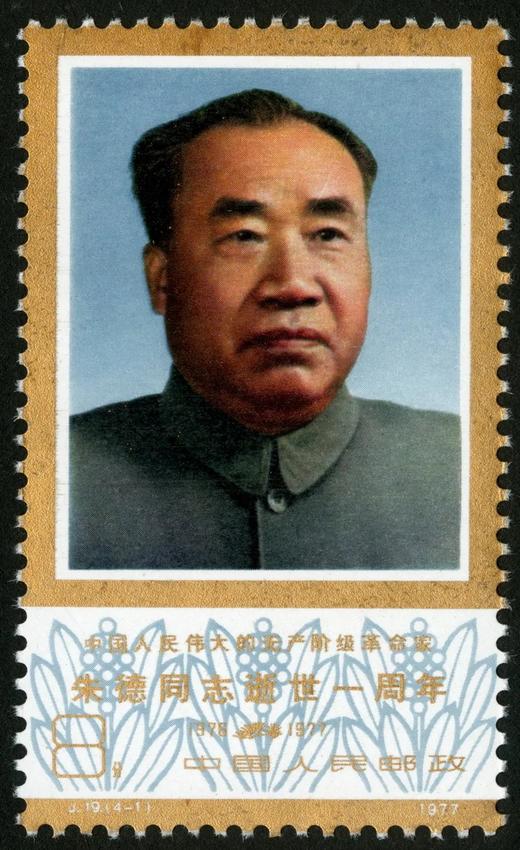 J19《中国人民伟大的无产阶级革命家朱德同志逝世一周年》1977年 商品图1
