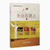 【独秀书香卡】永远在路上——新时代制度化反腐关键点的把握与思考  董英豪/著 商品缩略图0