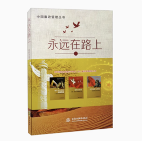 【独秀书香卡】永远在路上——新时代制度化反腐关键点的把握与思考  董英豪/著
