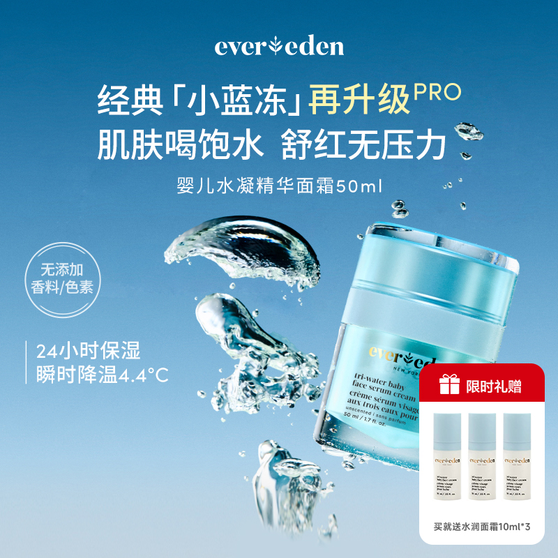 【保税直供】Evereden安唯伊夏季婴儿小蓝冻pro冰冰款面霜保湿滋润面霜50ml