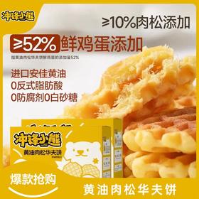 秋田满满心选品【冲锋小熊】黄油肉松华夫饼进口安佳黄油0防腐剂0白砂糖5袋/箱【5月早餐团】