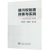 排污权制度探索与实践——以河北省为例 商品缩略图0