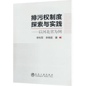 排污权制度探索与实践——以河北省为例