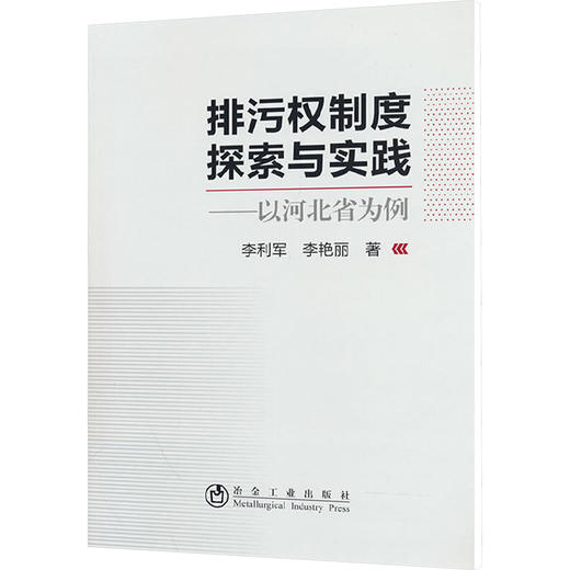 排污权制度探索与实践——以河北省为例 商品图0