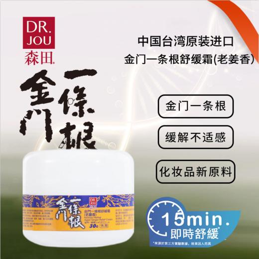DR.JOU森田金门一条根老姜香15分钟即时舒缓霜中国台湾原装办公旅游户外运动便携肩颈涂抹霜 商品图0
