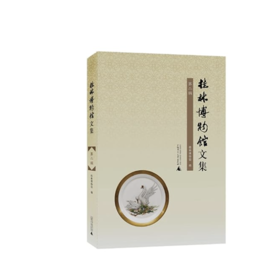 【独秀书香卡】桂林博物馆文集（第二辑）（广大迅风） 桂林博物馆/著