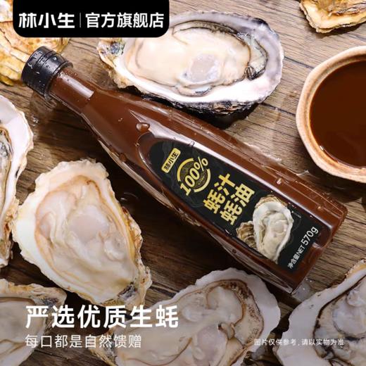 林小生 百分百耗汁耗油570g/瓶   70%蚝油260g/瓶 0添加防腐剂甜味剂等；严选优质生蚝，每口都是自然馈赠，鲜味浓郁； 商品图0