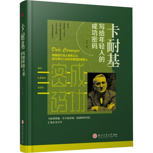 卡耐基写给年轻人的成功密码 商品图0