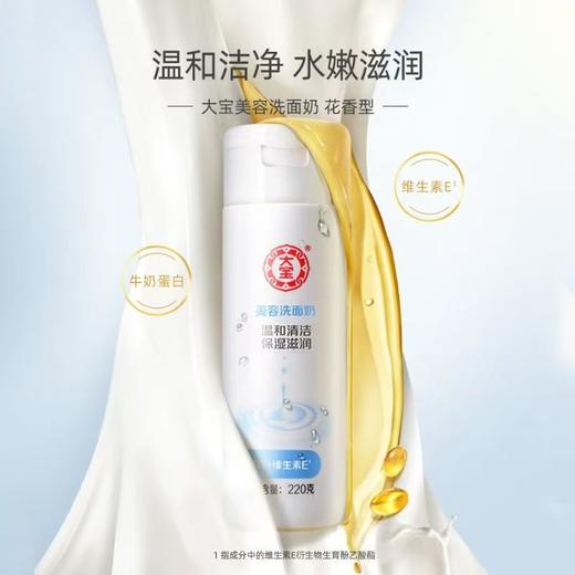 大宝美容洗面奶220g深层清洁面乳膏补水清洁毛孔老品牌 商品图7