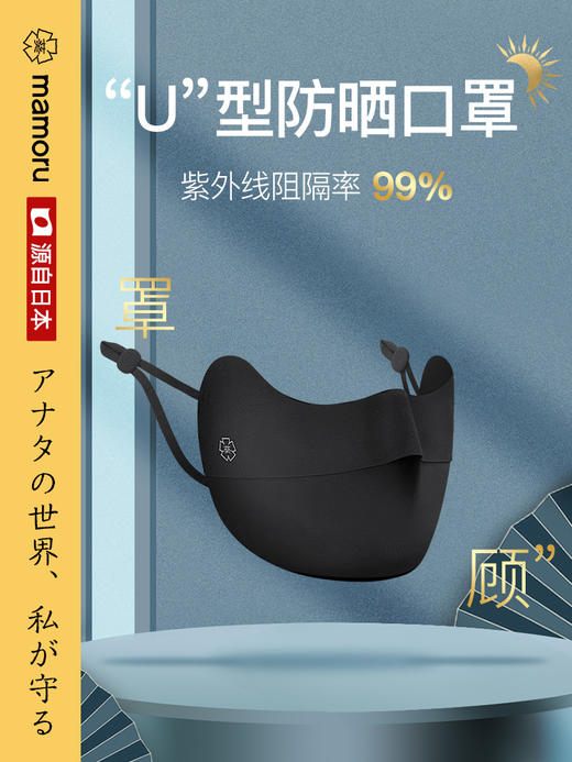 【Mamoru】U形口罩透气护眼角口罩3d立体男女面罩夏季凉感 商品图0