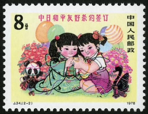 J34《中日和平友好条约》1978年 商品图2