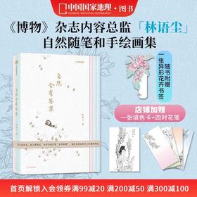 自然会有答案 灵儿姐姐林语尘传统文化中式美学手绘博物散文随笔