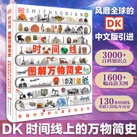 《DK 时间线图解万物简史》 《DK 时间线人类群星闪耀时》