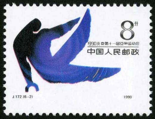 J172《1990·北京第十一届亚洲运动会（第三组）》 商品图2