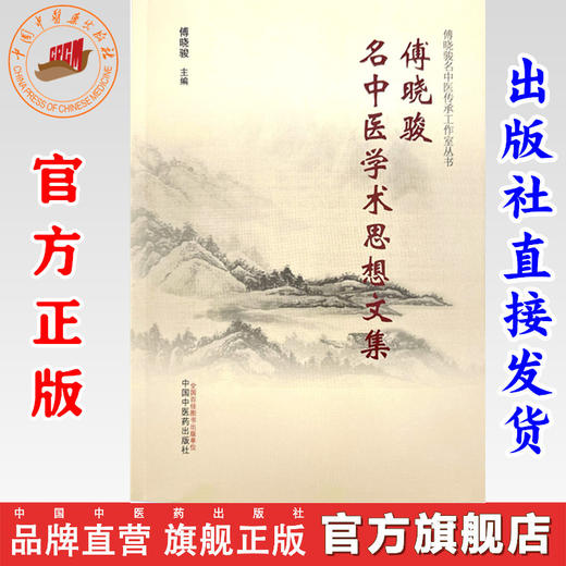 傅晓骏名中医学术思想文集 傅晓骏 主编 傅晓骏名中医传承工作室丛书 中国中医药出版社 商品图0
