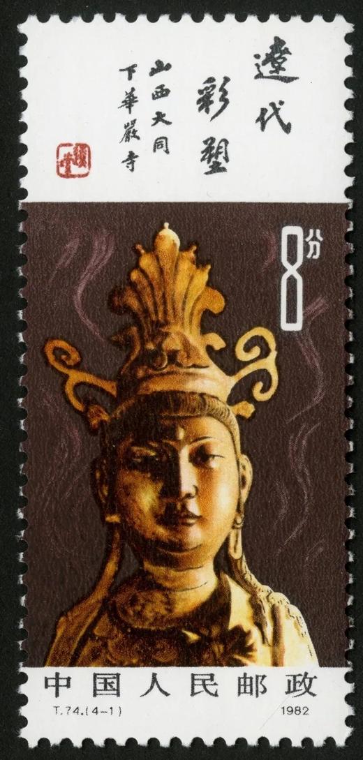 T74《辽代彩塑》1982年 商品图1