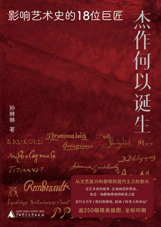 【限量前100赠送艺术馆票根】杰作何以诞生：影响艺术史的18位巨匠   新民说    孙琳琳 著 广西师范大学出版社 商品图7