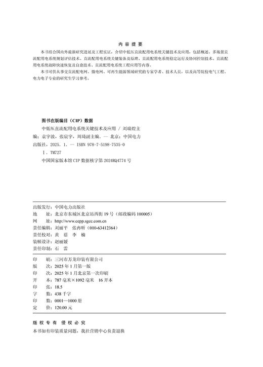 中低压直流配用电系统关键技术及应用 商品图3