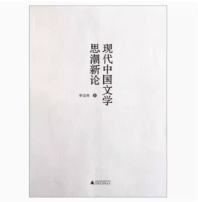 【独秀书香卡】现代中国文学思潮新论  李运抟/著