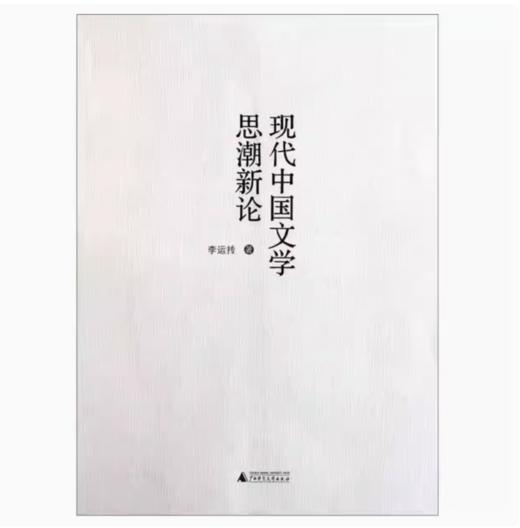 【独秀书香卡】现代中国文学思潮新论  李运抟/著 商品图0