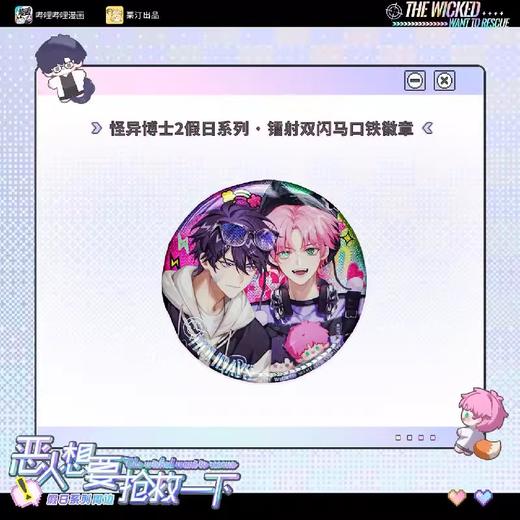 恶人想要抢救一下 怪异博士2 假日系列 镭射双闪徽章 吧唧 国谷 耽美 商品图0