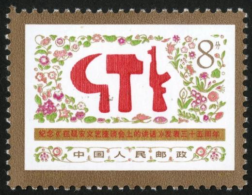 J18《纪念《在延安文艺座谈会上的的讲话》发表三十五周年》1977年 商品图2
