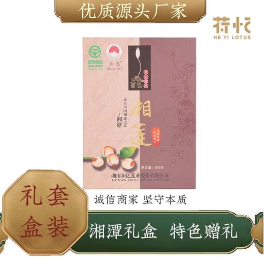 荷忆经典湘莲礼盒400gX2盒【XPTX】 商品图0