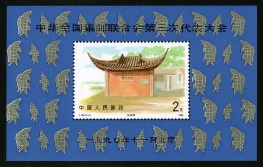 J174M：中华全国集邮联合会第三次代表大会（小型张） 商品图0