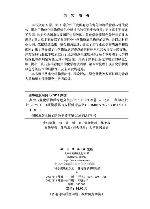 典型行业化学物质绿色分级技术 商品图2